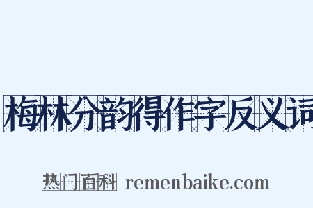 梅林分韵得作字反义词是什么意思的图片